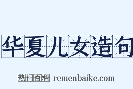 华夏儿女造句是什么意思的图片